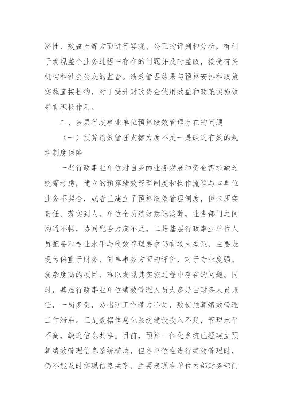 关于对基层行政事业单位预算绩效管理存在问题及对策的思考与研究.docx_第2页