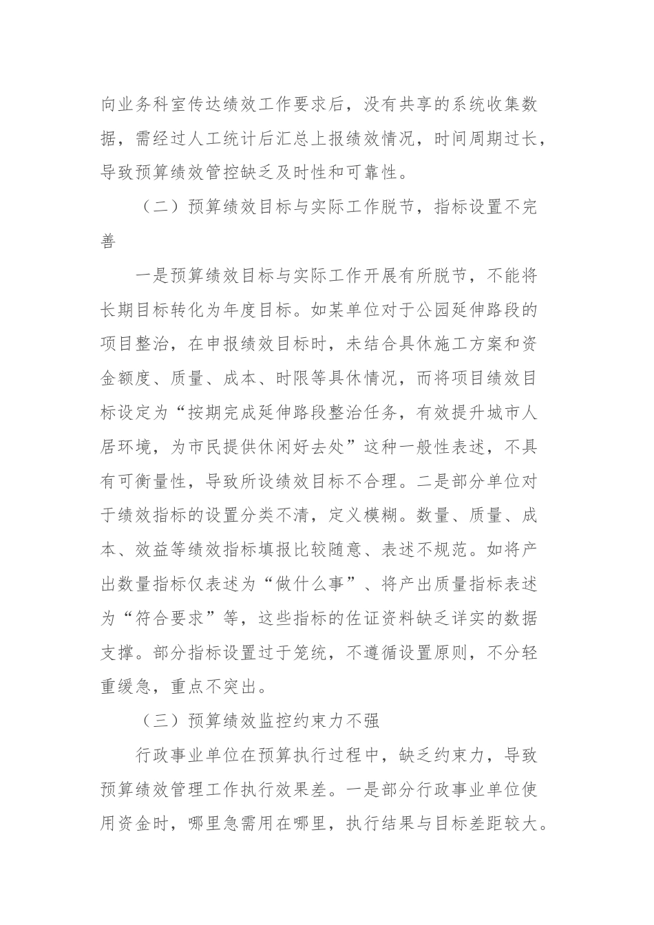 关于对基层行政事业单位预算绩效管理存在问题及对策的思考与研究.docx_第3页