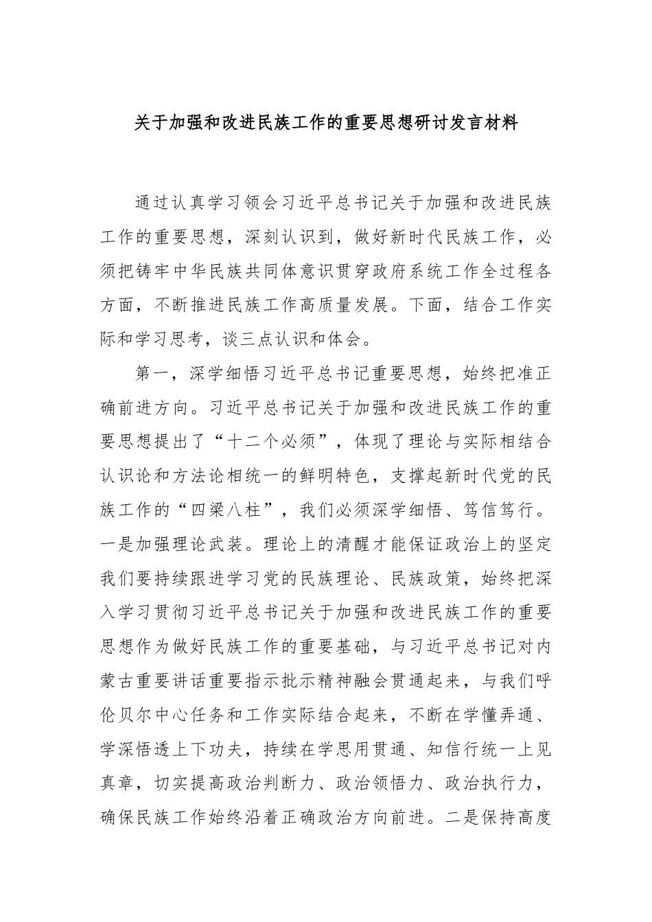 关于加强和改进民族工作的重要思想研讨发言材料.docx_第1页