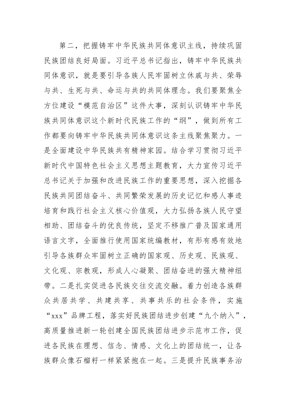 关于加强和改进民族工作的重要思想研讨发言材料.docx_第3页