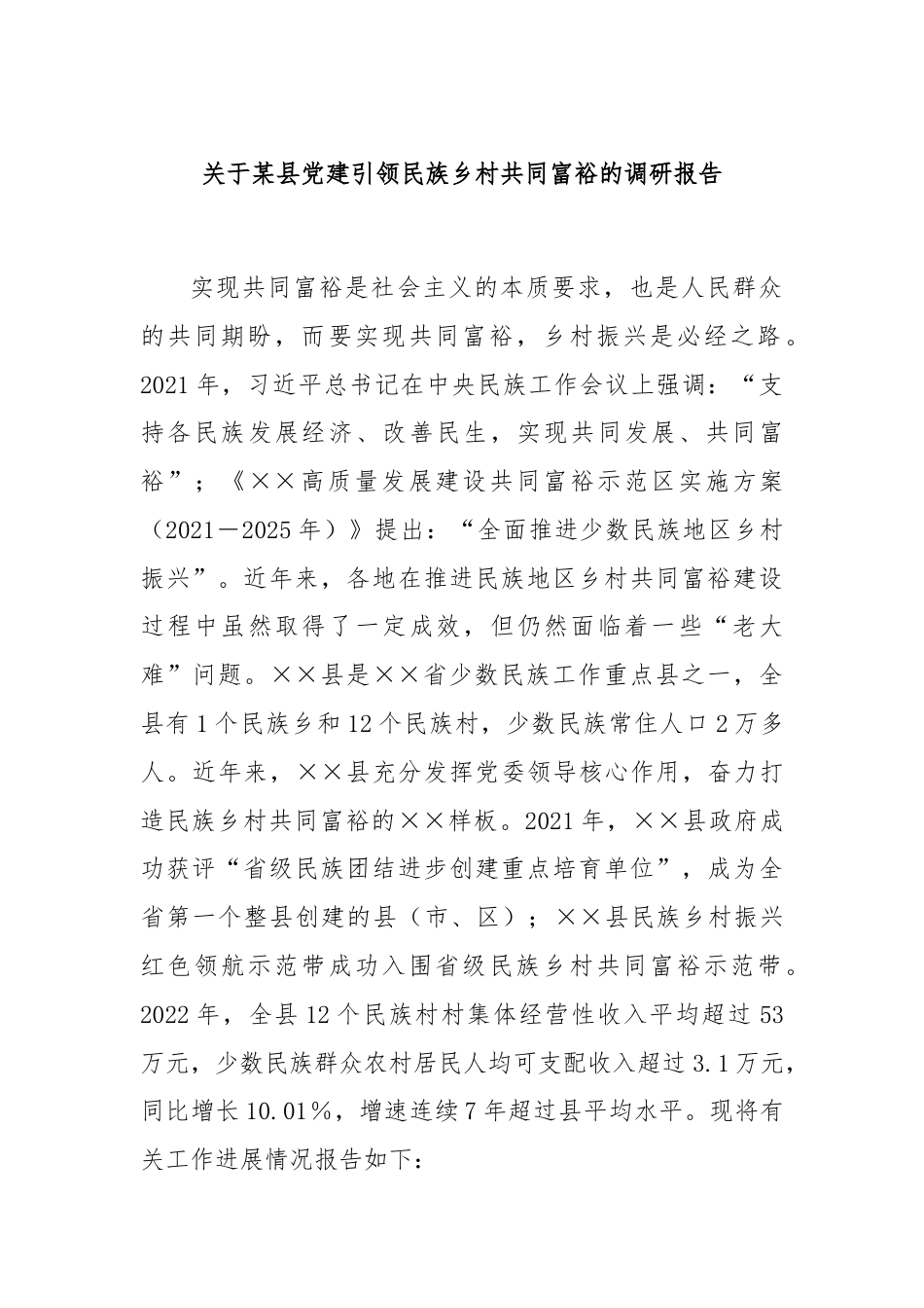 关于某县党建引领民族乡村共同富裕的调研报告.docx_第1页