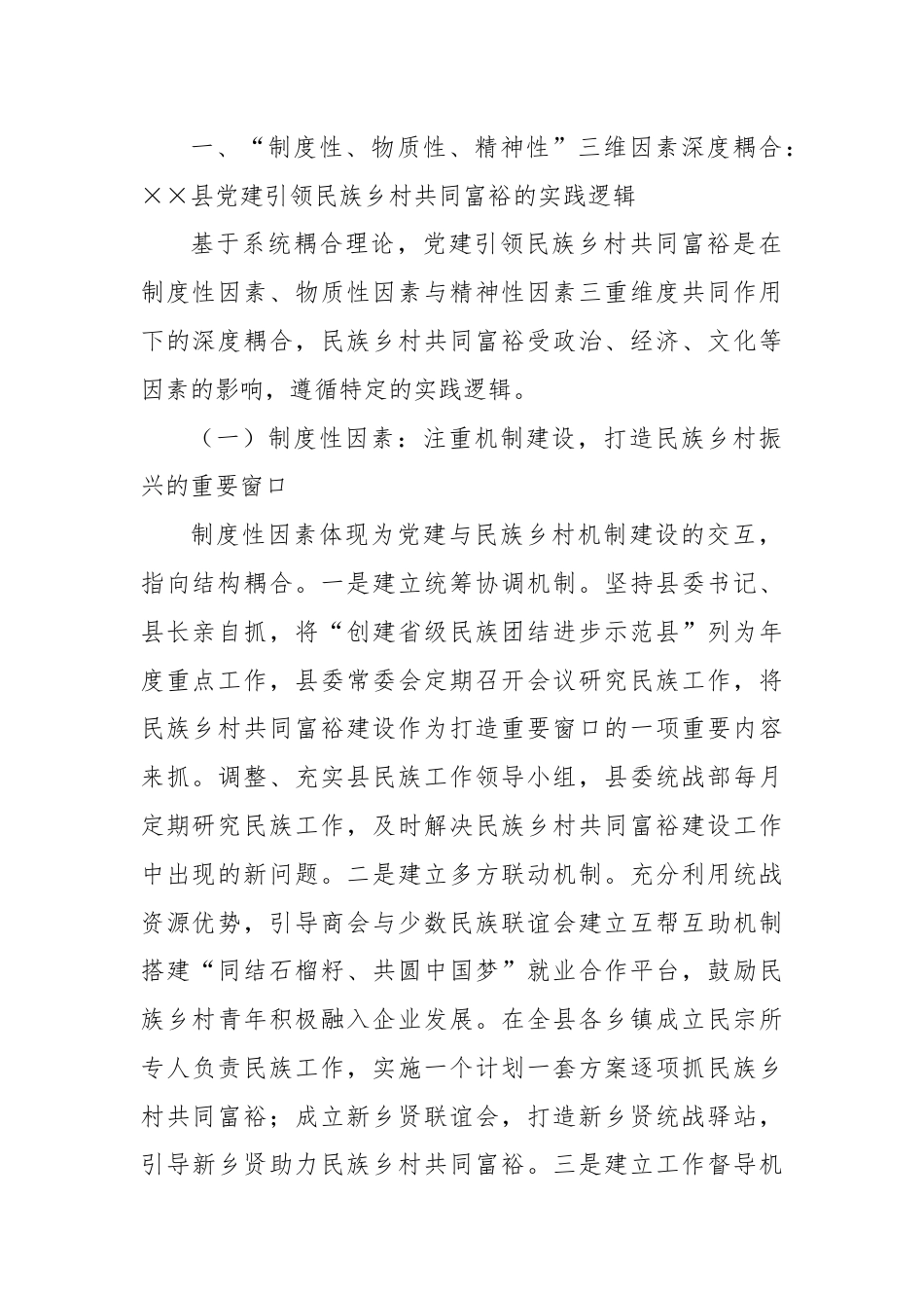 关于某县党建引领民族乡村共同富裕的调研报告.docx_第2页