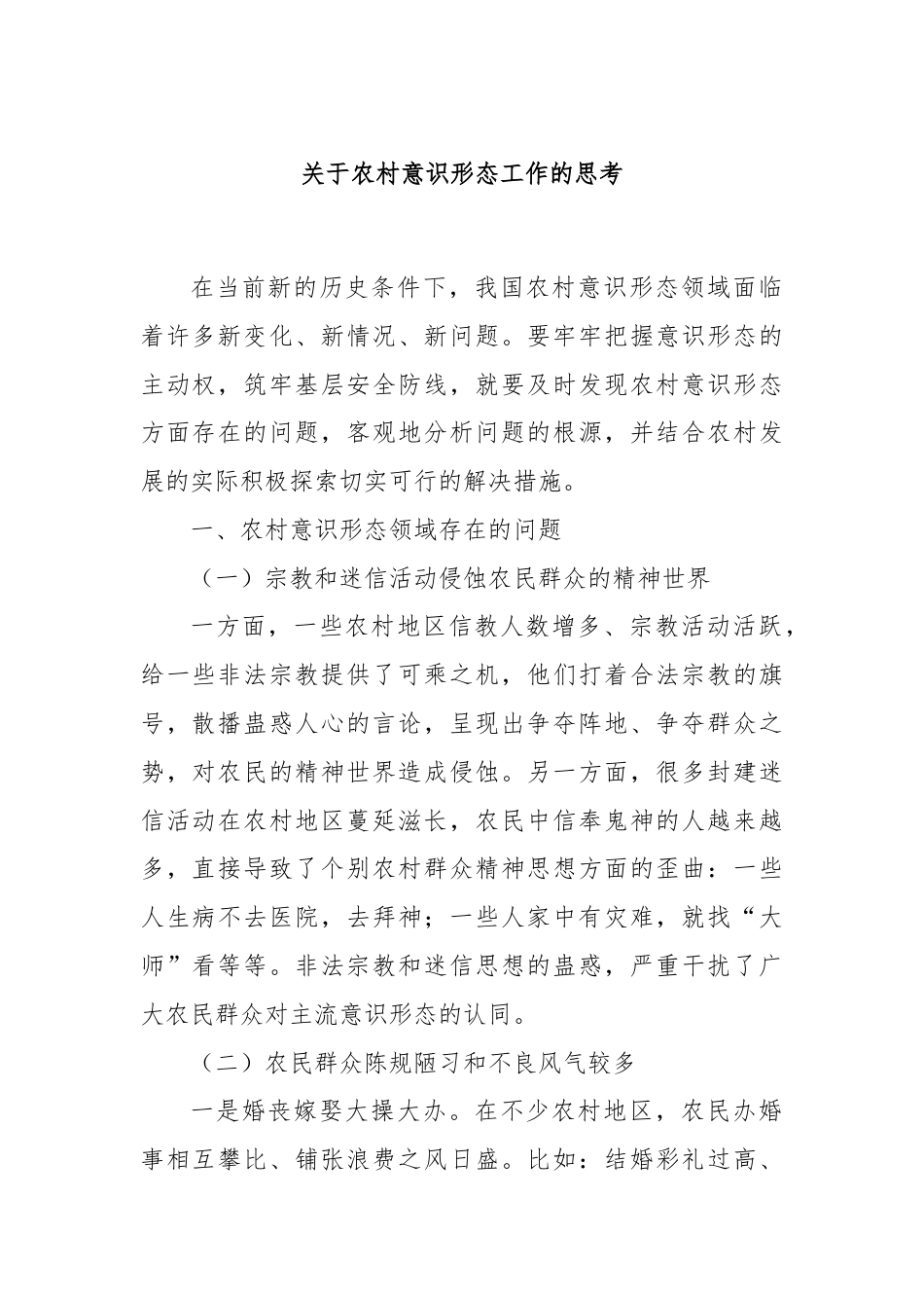 关于农村意识形态工作的思考.docx_第1页