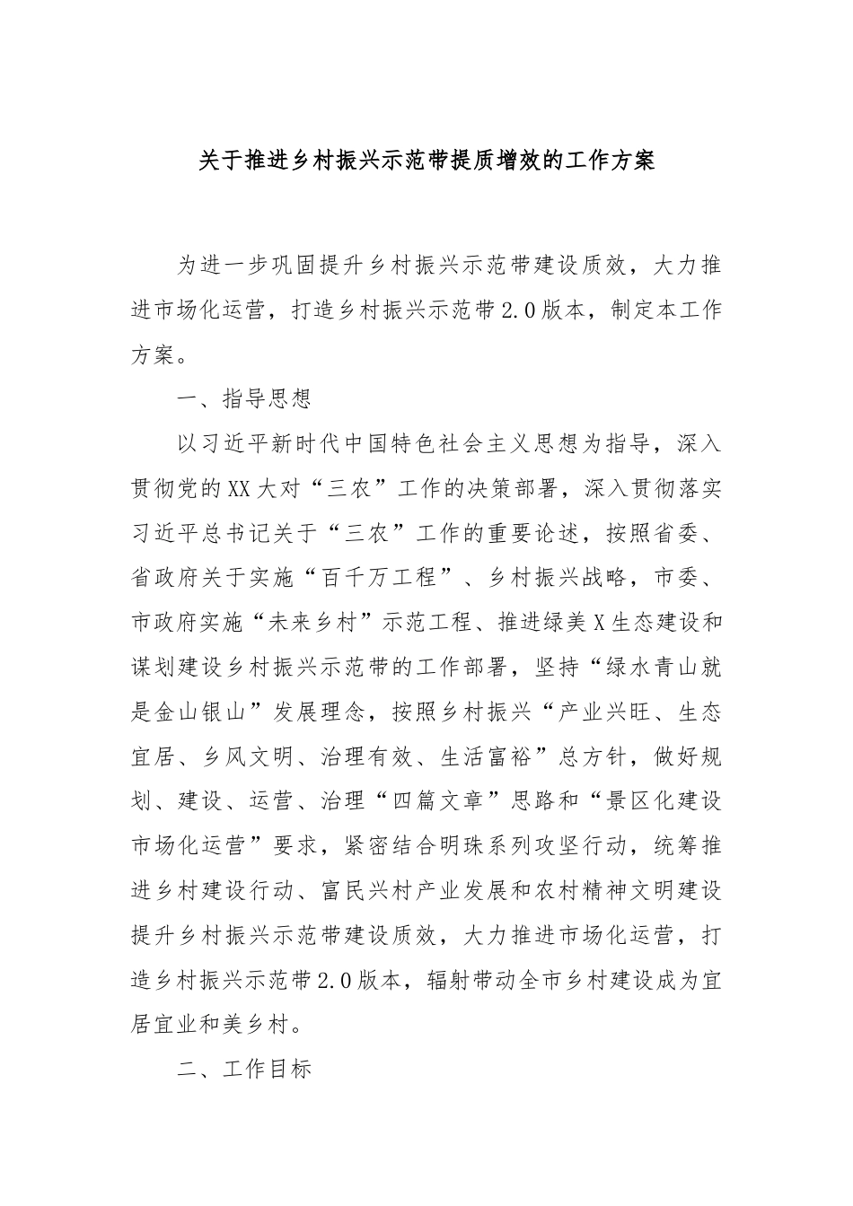 关于推进乡村振兴示范带提质增效的工作方案.docx_第1页