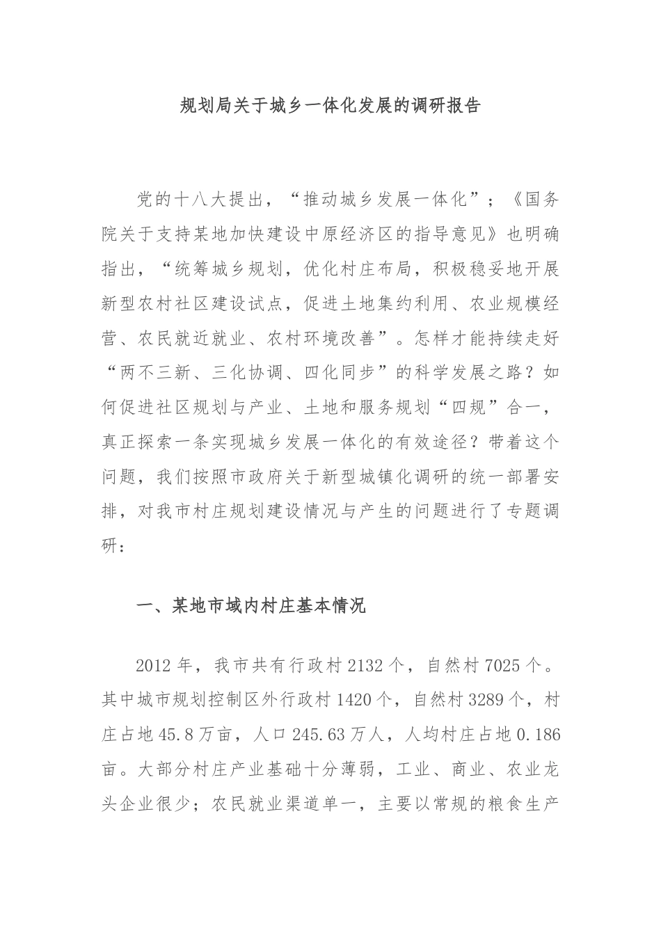 规划局关于城乡一体化发展的调研报告.docx_第1页