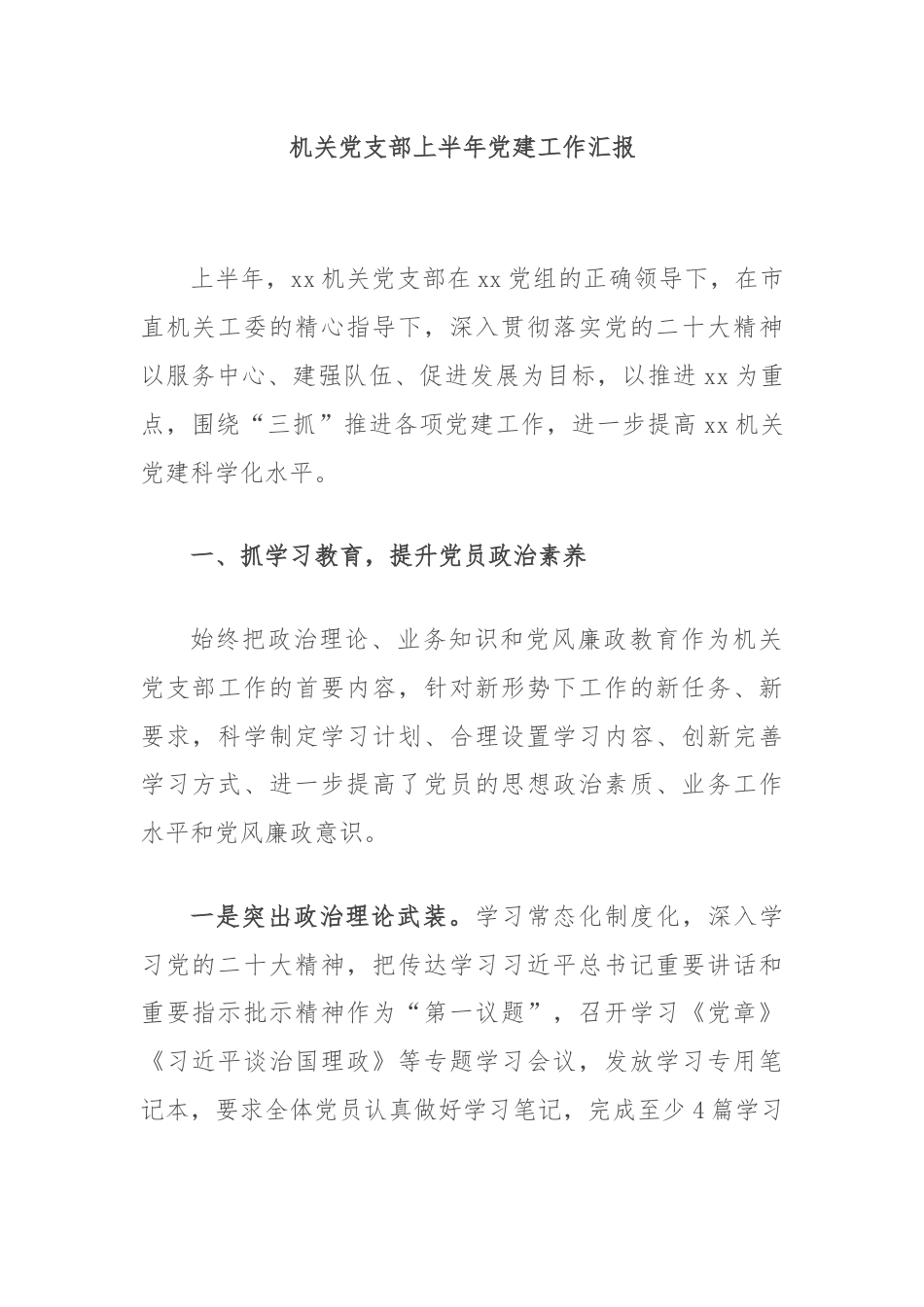 机关党支部上半年党建工作汇报.docx_第1页