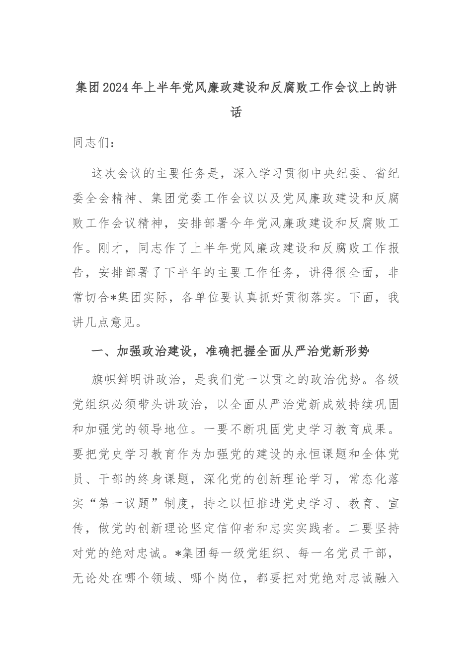 集团2024年上半年党风廉政建设和反腐败工作会议上的讲话.docx_第1页