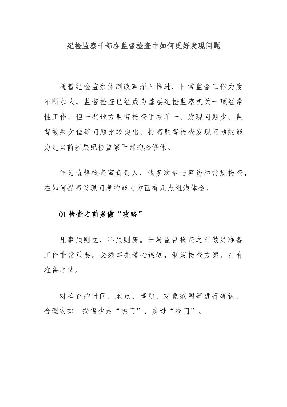 纪检监察干部在监督检查中如何更好发现问题.docx_第1页