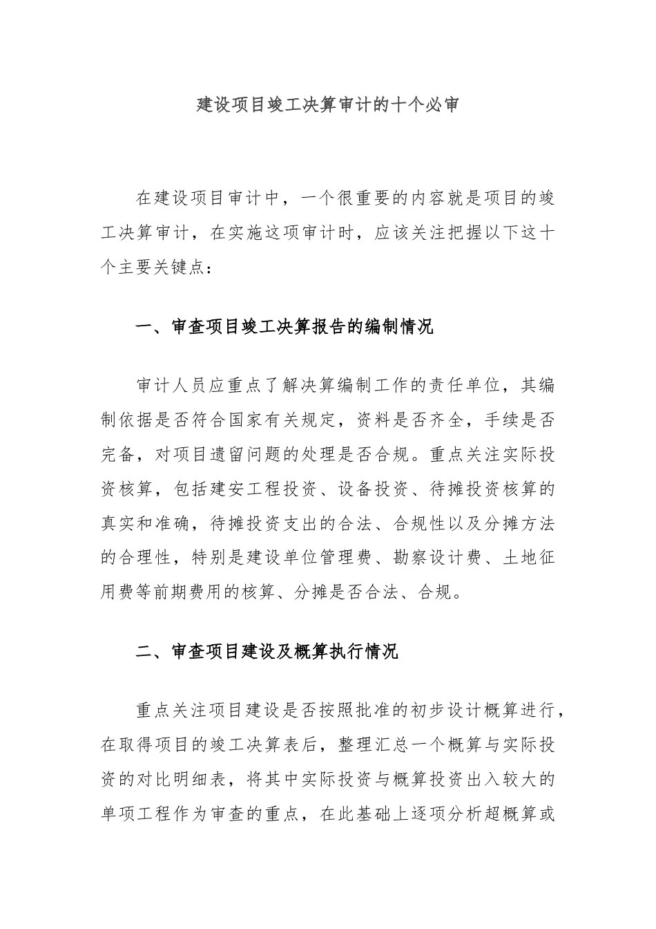 建设项目竣工决算审计的十个必审.docx_第1页