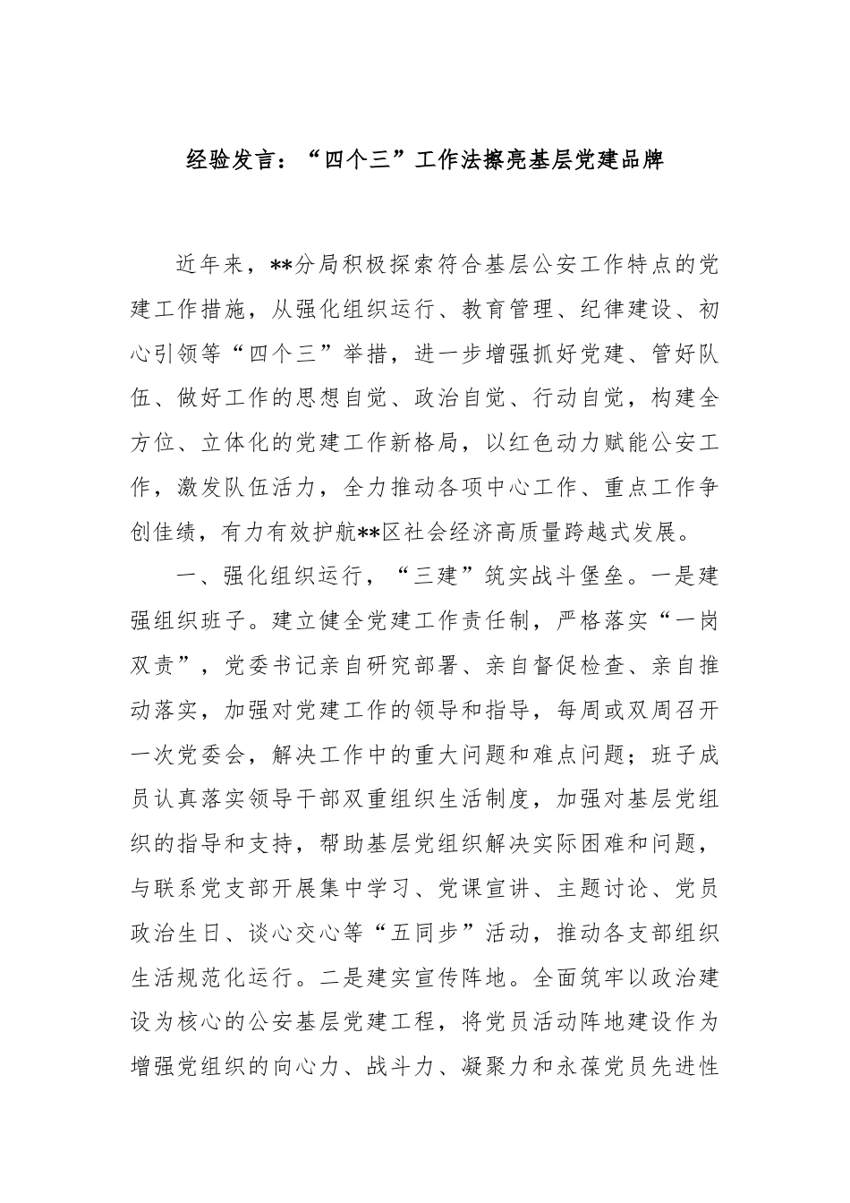 经验发言：“四个三”工作法擦亮基层党建品牌.docx_第1页