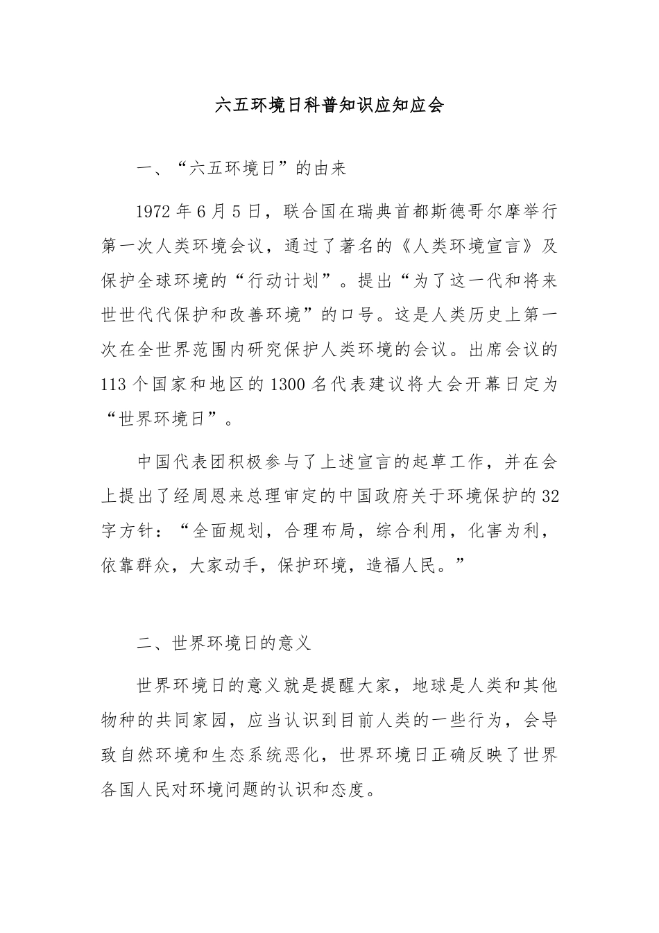 六五环境日科普知识应知应会.docx_第1页