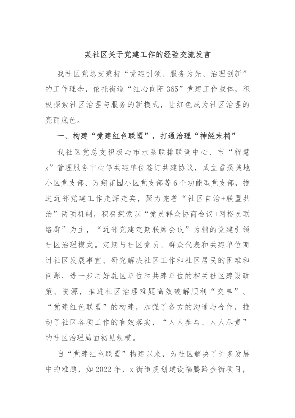 某社区关于党建工作的经验交流发言.docx_第1页