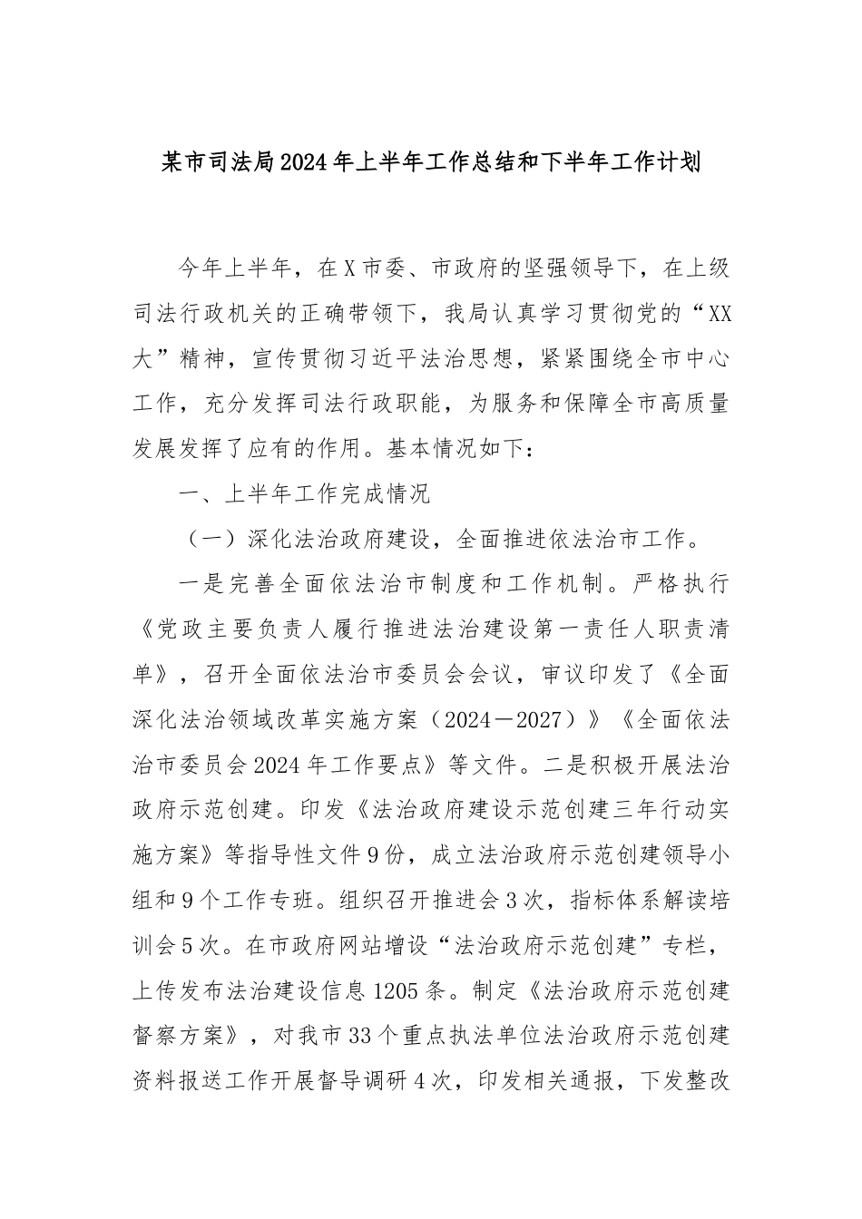 某市司法局2024年上半年工作总结和下半年工作计划.docx_第1页