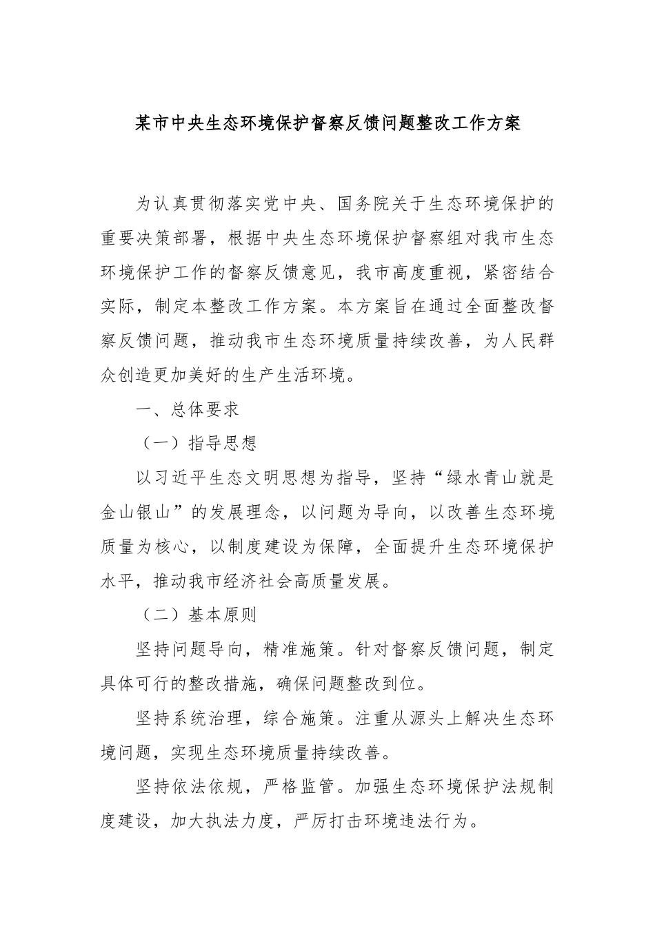 某市中央生态环境保护督察反馈问题整改工作方案.docx_第1页