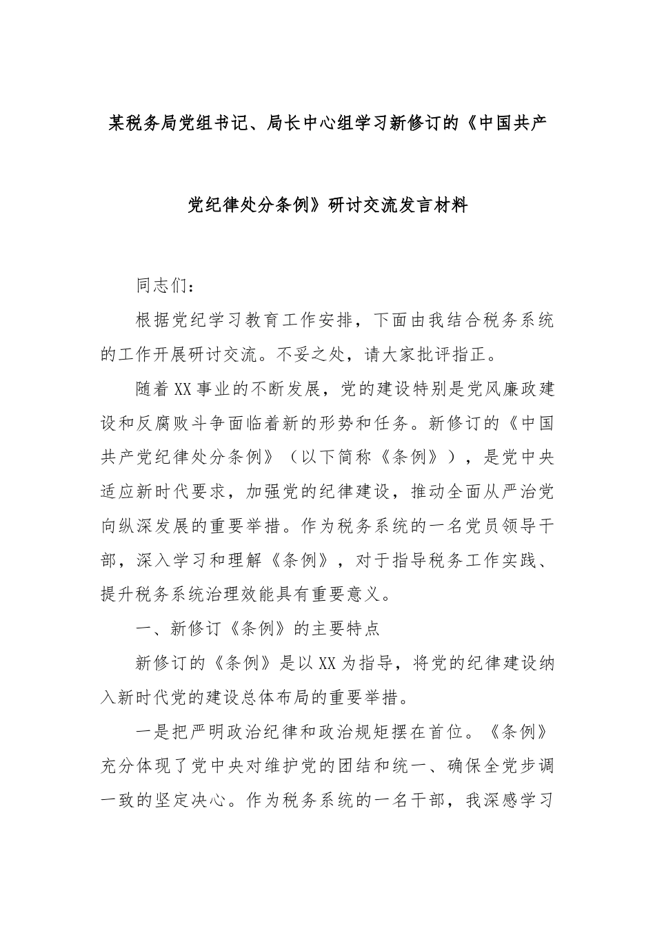 某税务局党组书记、局长中心组学习新修订的《中国共产党纪律处分条例》研讨交流发言材料.docx_第1页