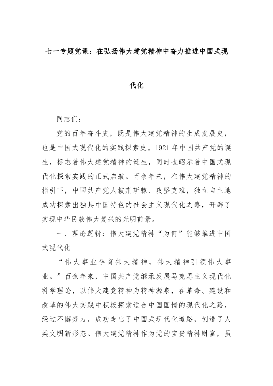 七一专题党课：在弘扬伟大建党精神中奋力推进中国式现代化.docx_第1页