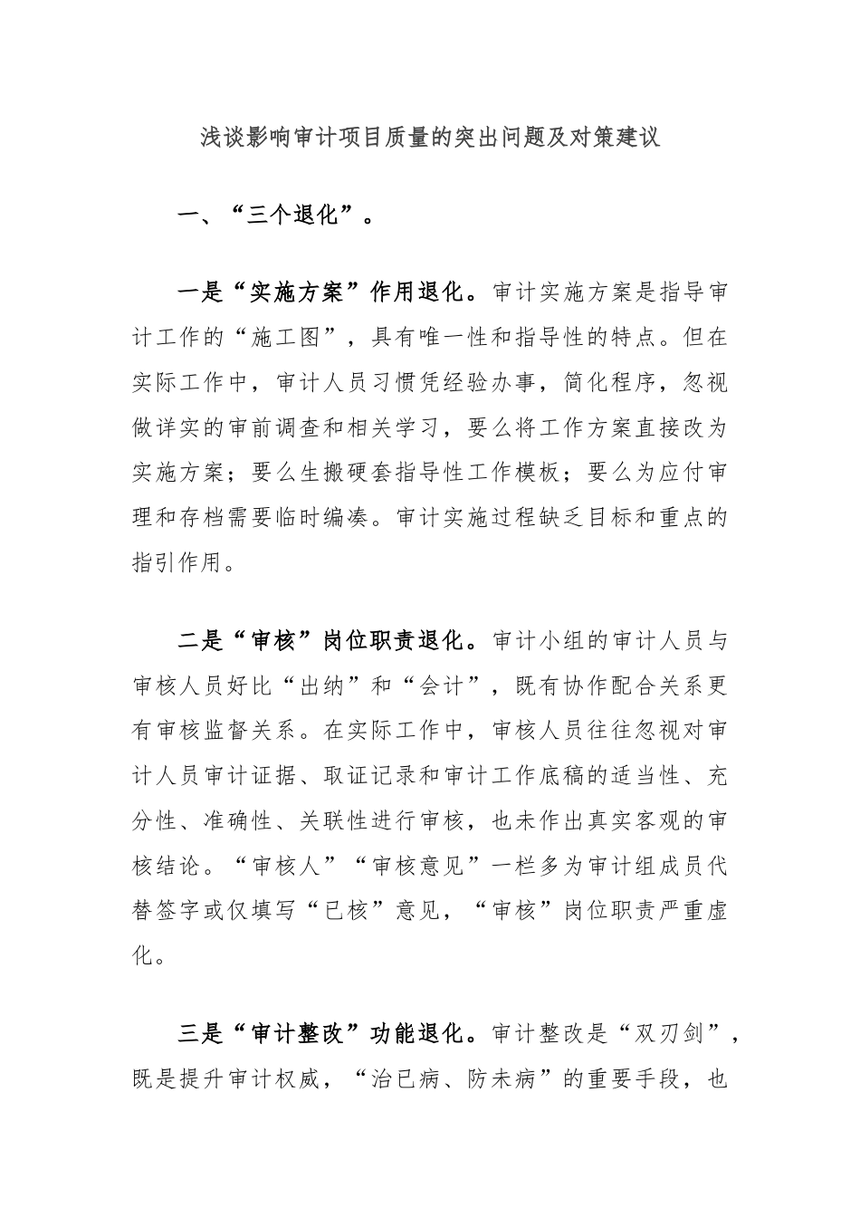 浅谈影响审计项目质量的突出问题及对策建议.docx_第1页