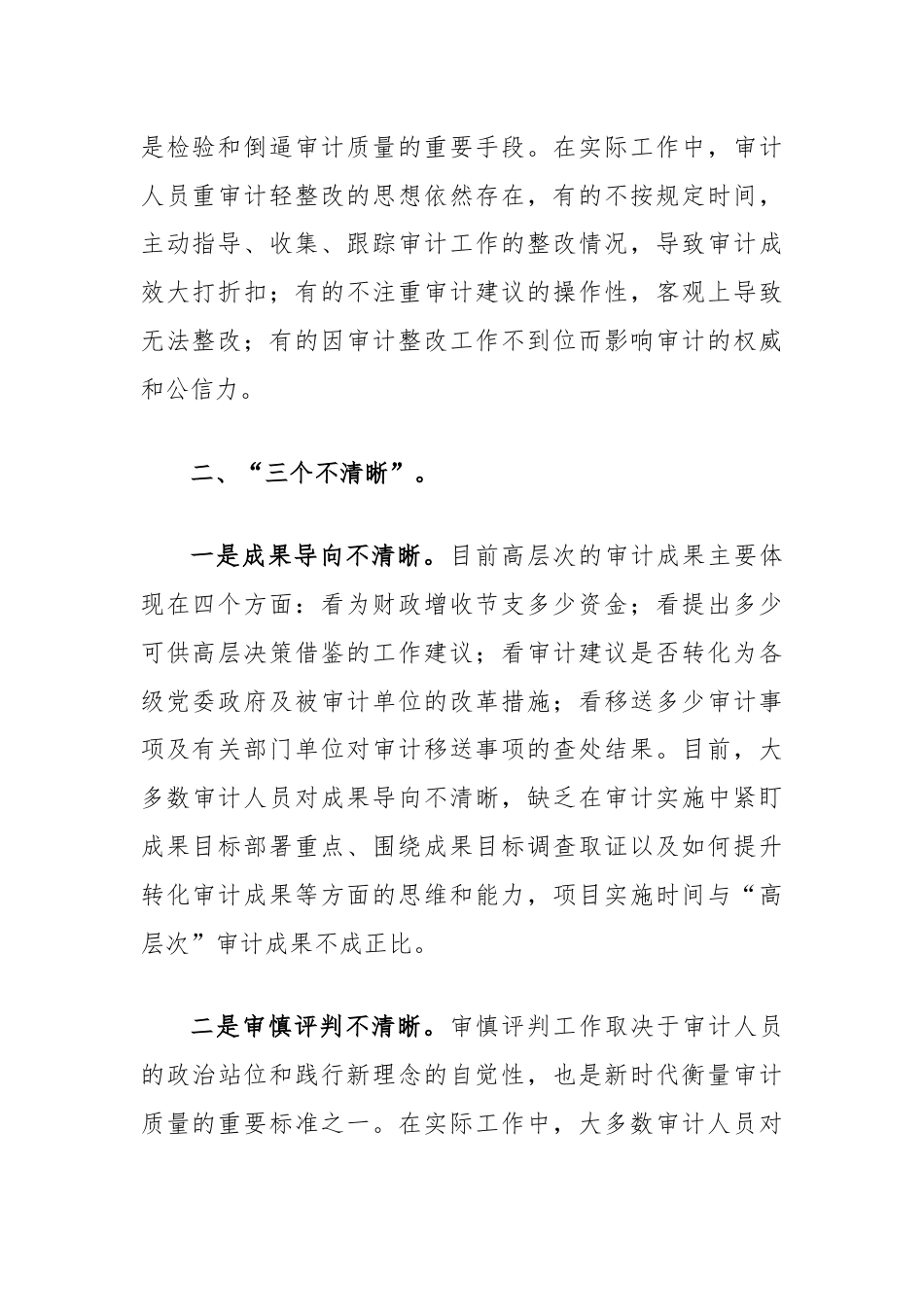 浅谈影响审计项目质量的突出问题及对策建议.docx_第2页