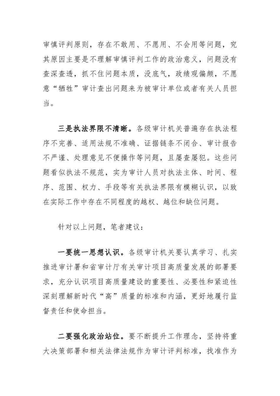 浅谈影响审计项目质量的突出问题及对策建议.docx_第3页