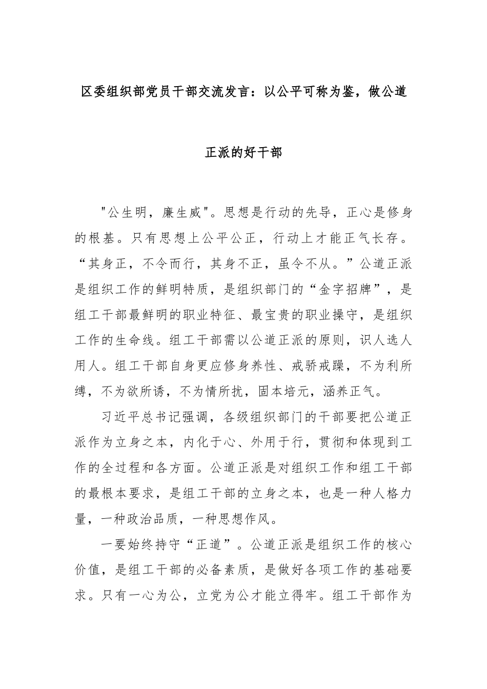 区委组织部党员干部交流发言：以公平可称为鉴，做公道正派的好干部.docx_第1页