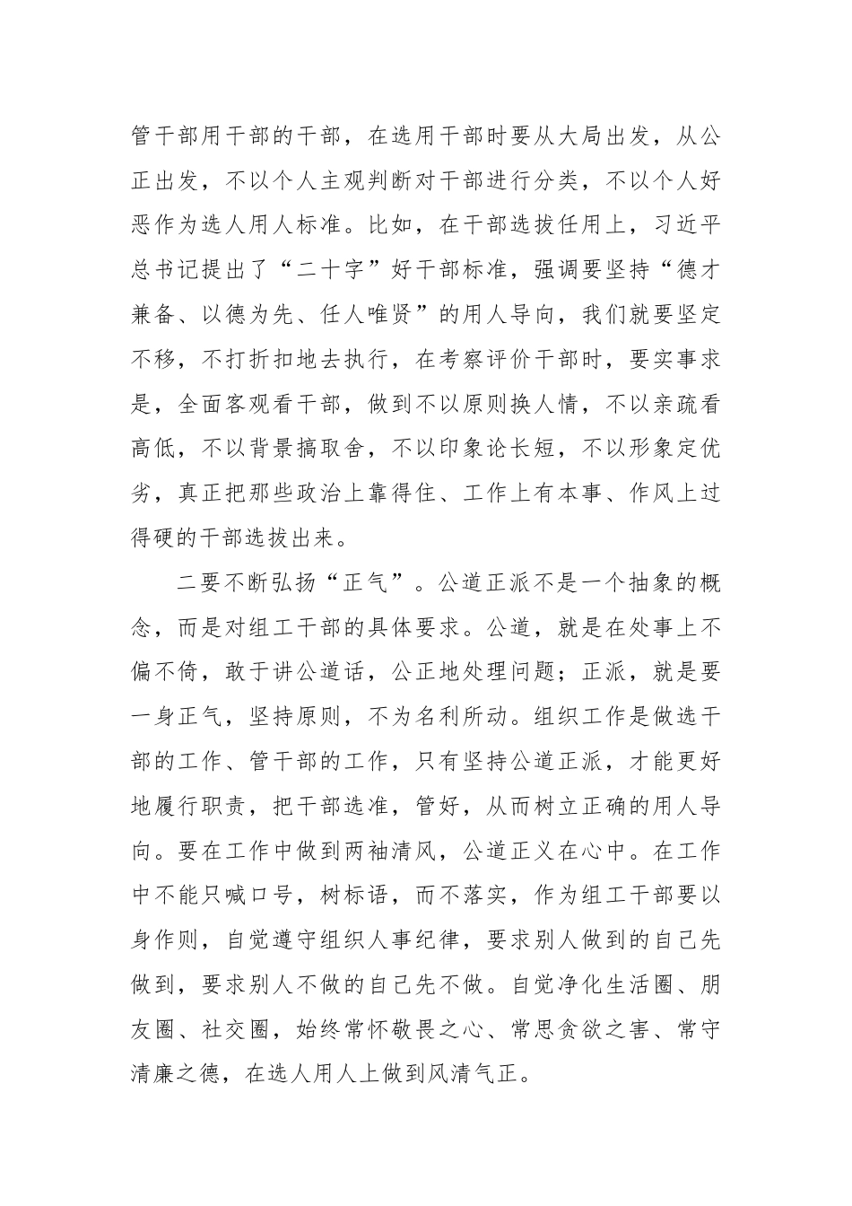 区委组织部党员干部交流发言：以公平可称为鉴，做公道正派的好干部.docx_第2页