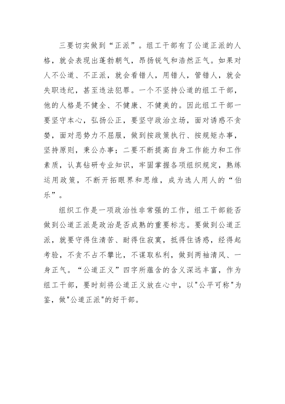 区委组织部党员干部交流发言：以公平可称为鉴，做公道正派的好干部.docx_第3页