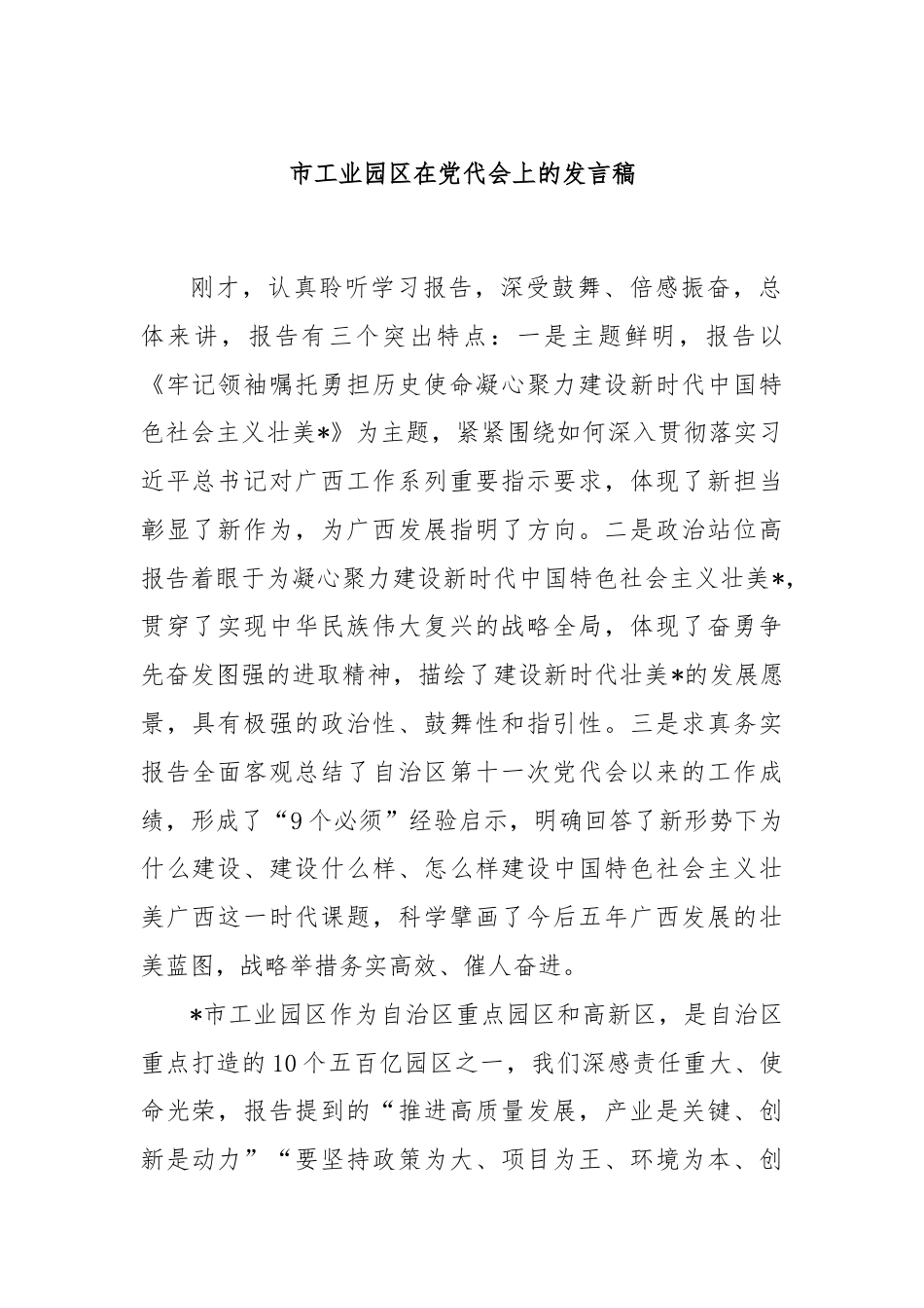 市工业园区在党代会上的发言稿.docx_第1页