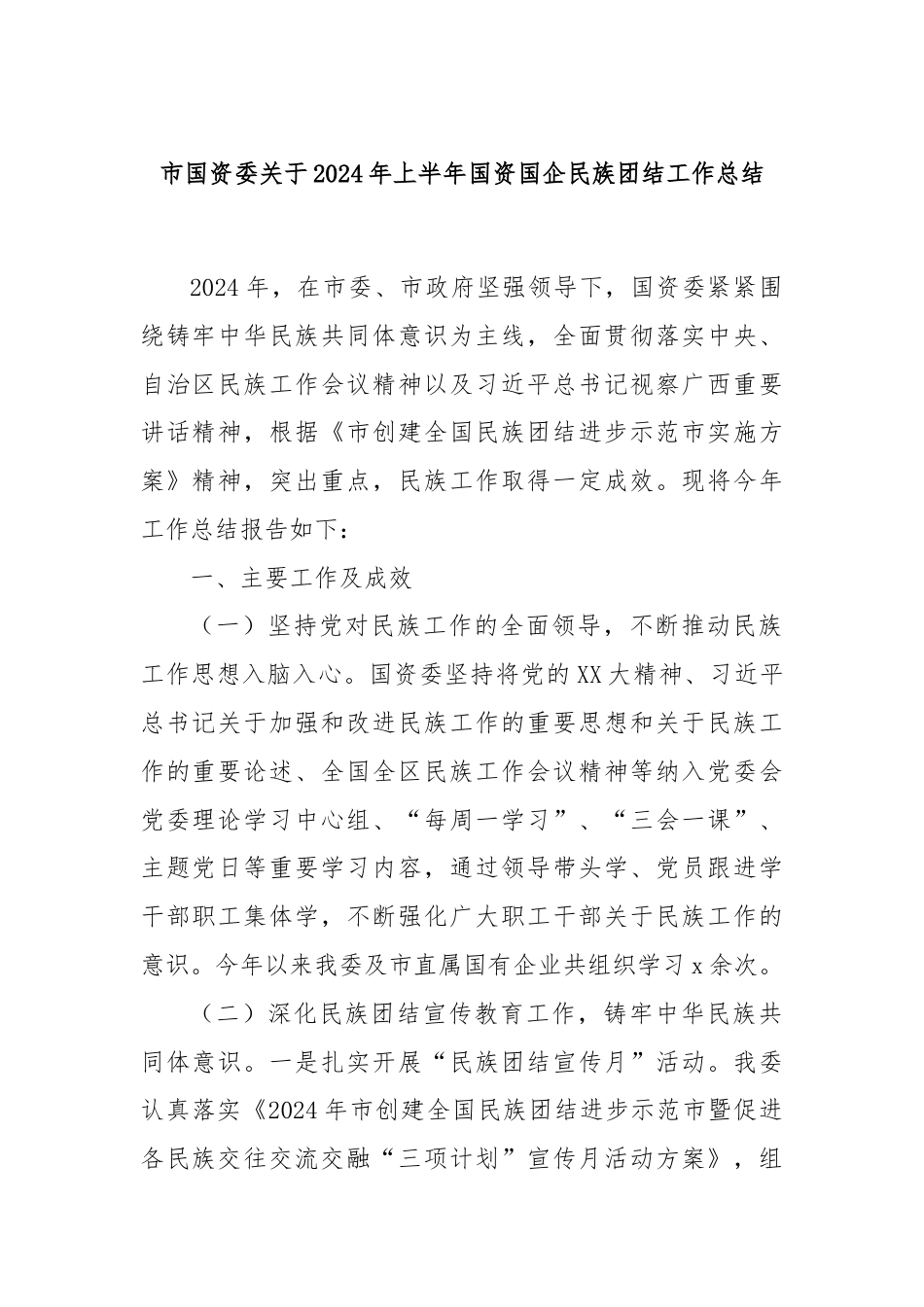 市国资委关于2024年上半年国资国企民族团结工作总结.docx_第1页