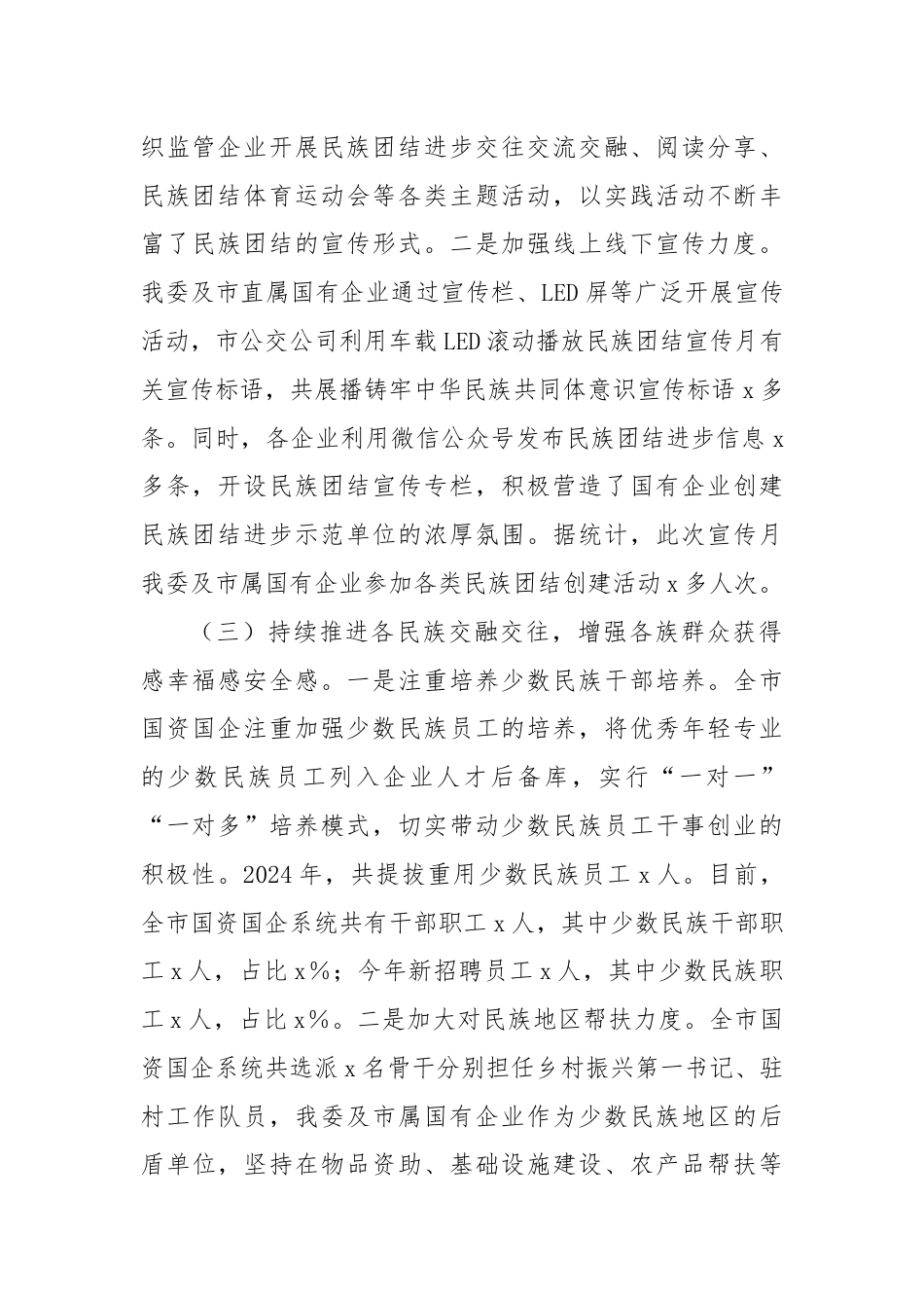 市国资委关于2024年上半年国资国企民族团结工作总结.docx_第2页