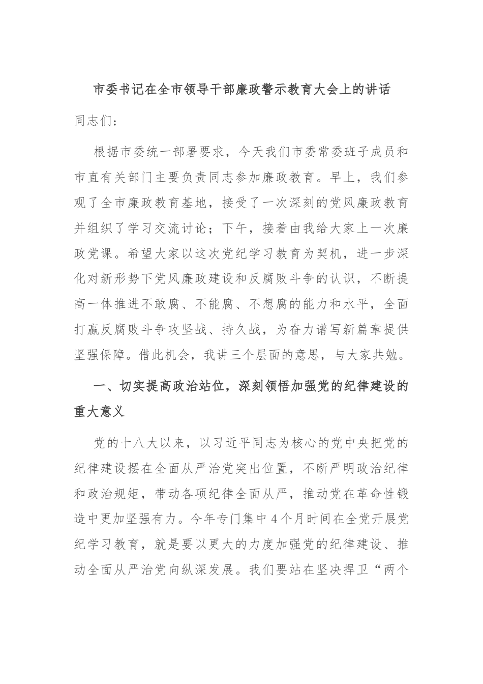 市委书记在全市领导干部廉政警示教育大会上的讲话.docx_第1页