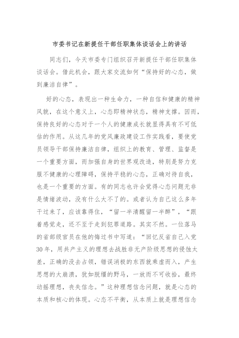 市委书记在新提任干部任职集体谈话会上的讲话.docx_第1页