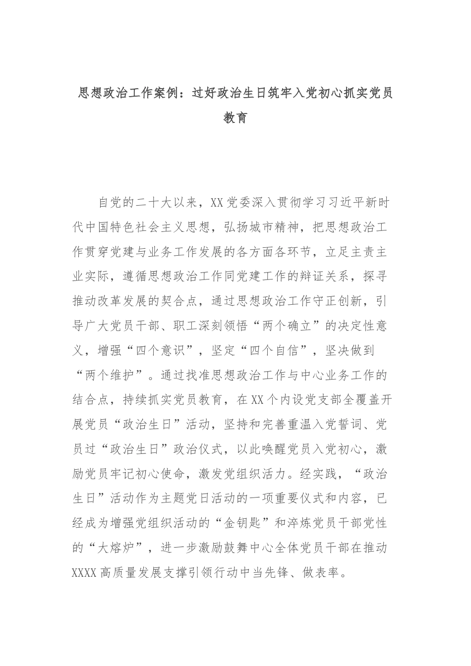 思想政治工作案例：过好政治生日筑牢入党初心抓实党员教育.docx_第1页