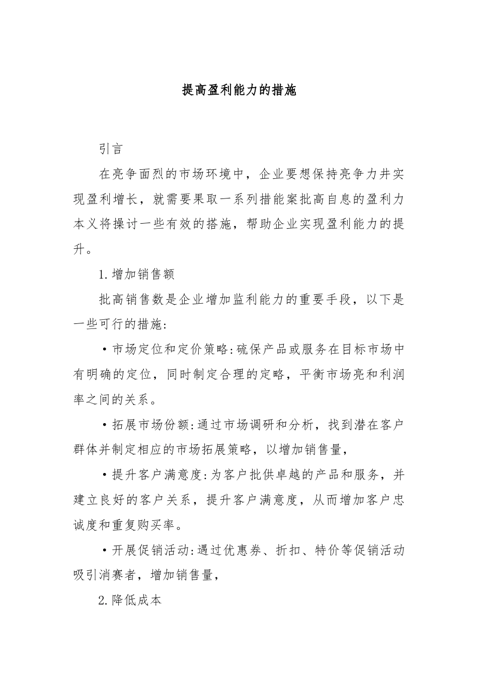 提高盈利能力的措施.docx_第1页