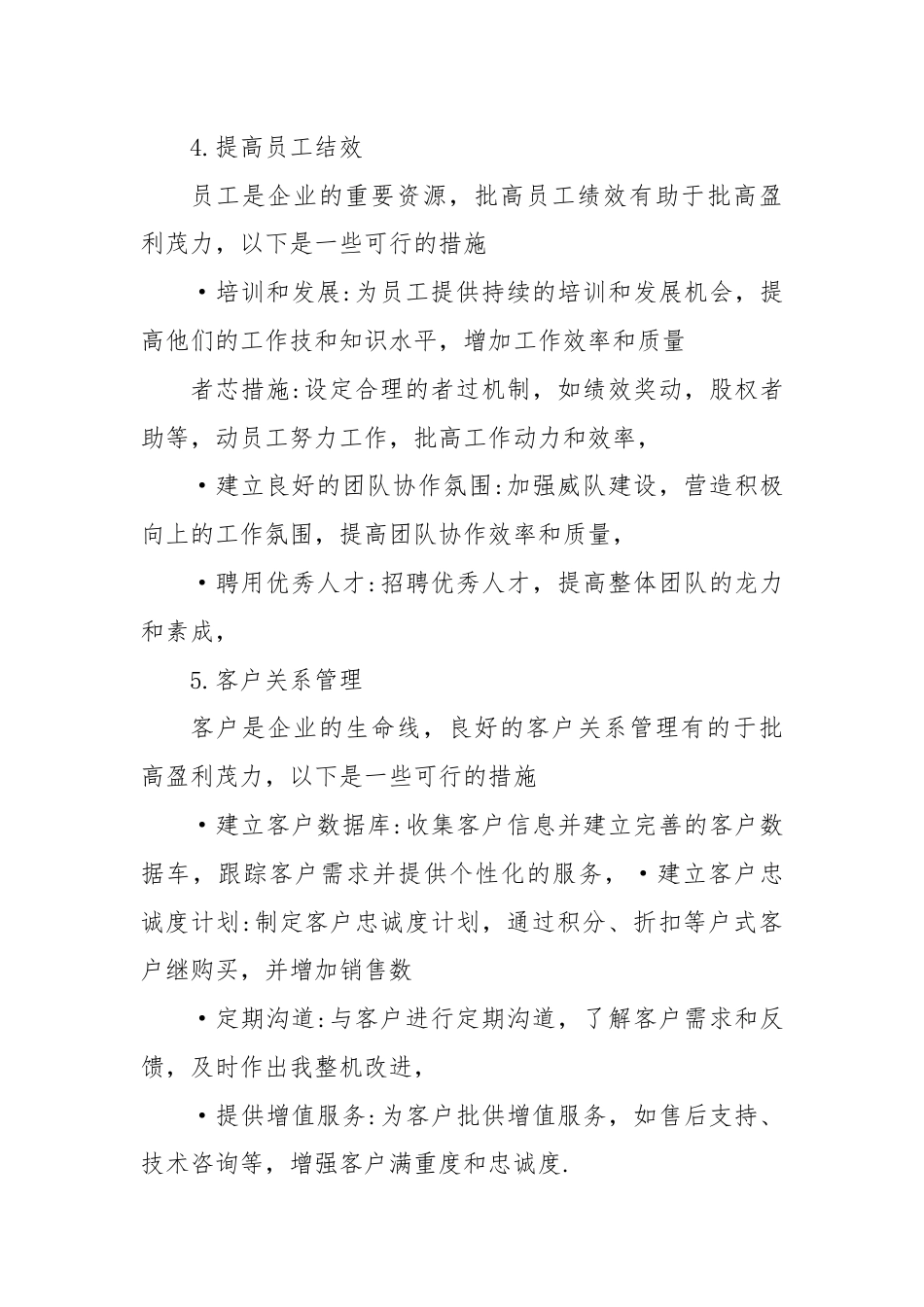 提高盈利能力的措施.docx_第3页