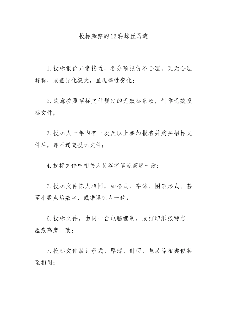 投标舞弊的12种蛛丝马迹.docx_第1页