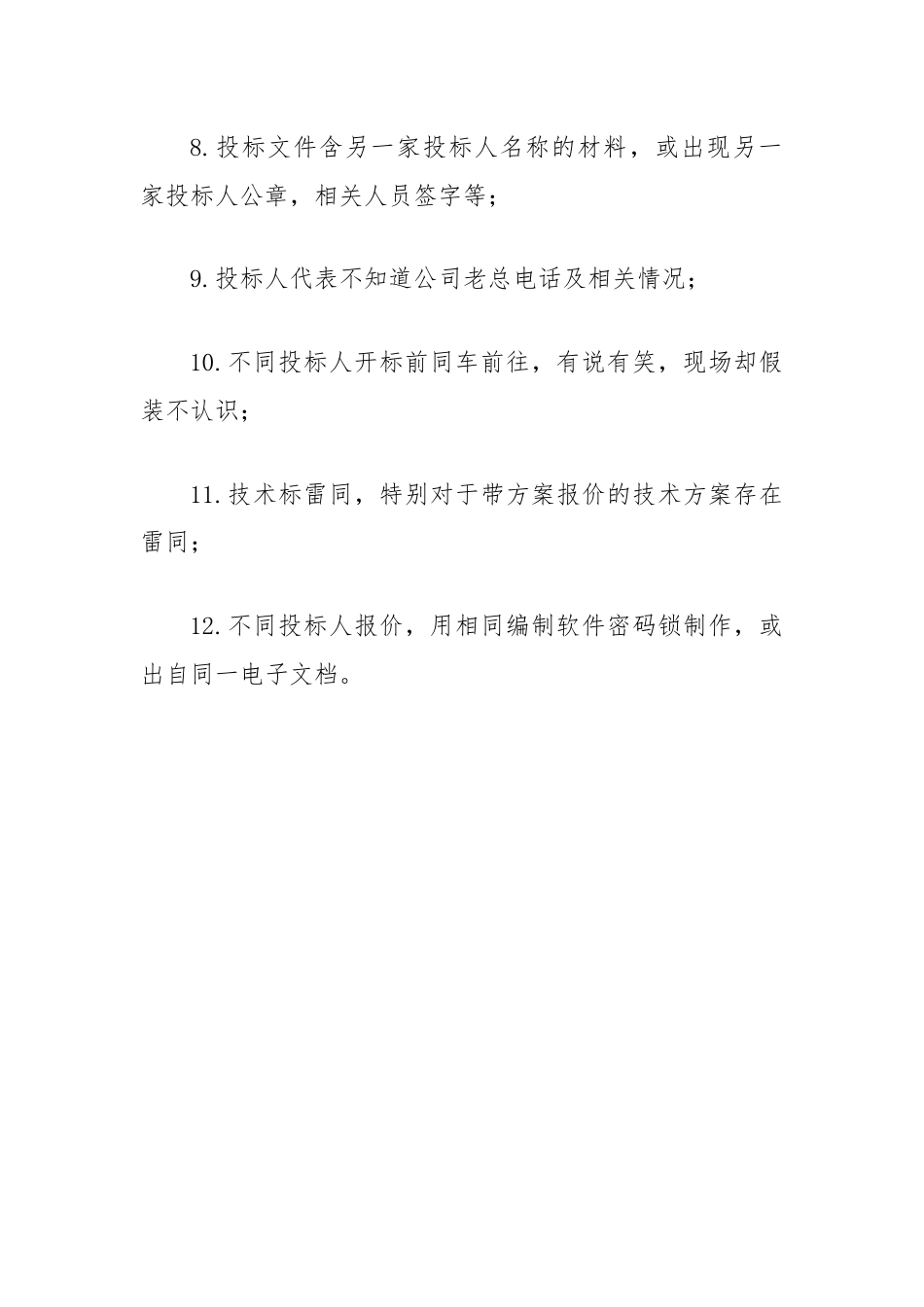 投标舞弊的12种蛛丝马迹.docx_第2页