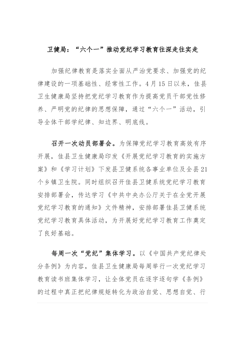 卫健局：“六个一”推动党纪学习教育往深走往实走.docx_第1页