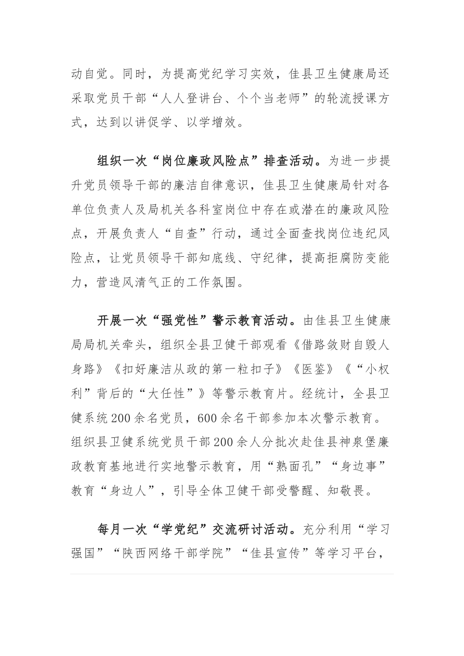 卫健局：“六个一”推动党纪学习教育往深走往实走.docx_第2页