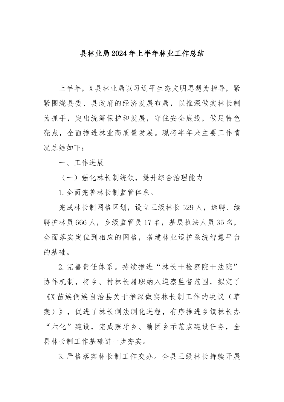 县林业局2024年上半年林业工作总结.docx_第1页