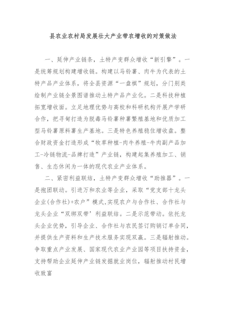 县农业农村局发展壮大产业带农增收的对策做法.docx_第1页