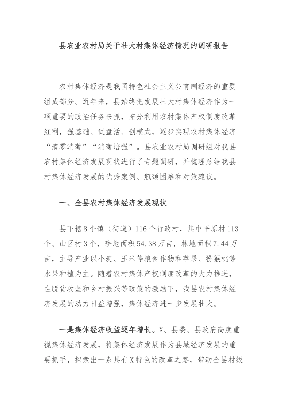 县农业农村局关于壮大村集体经济情况的调研报告.docx_第1页