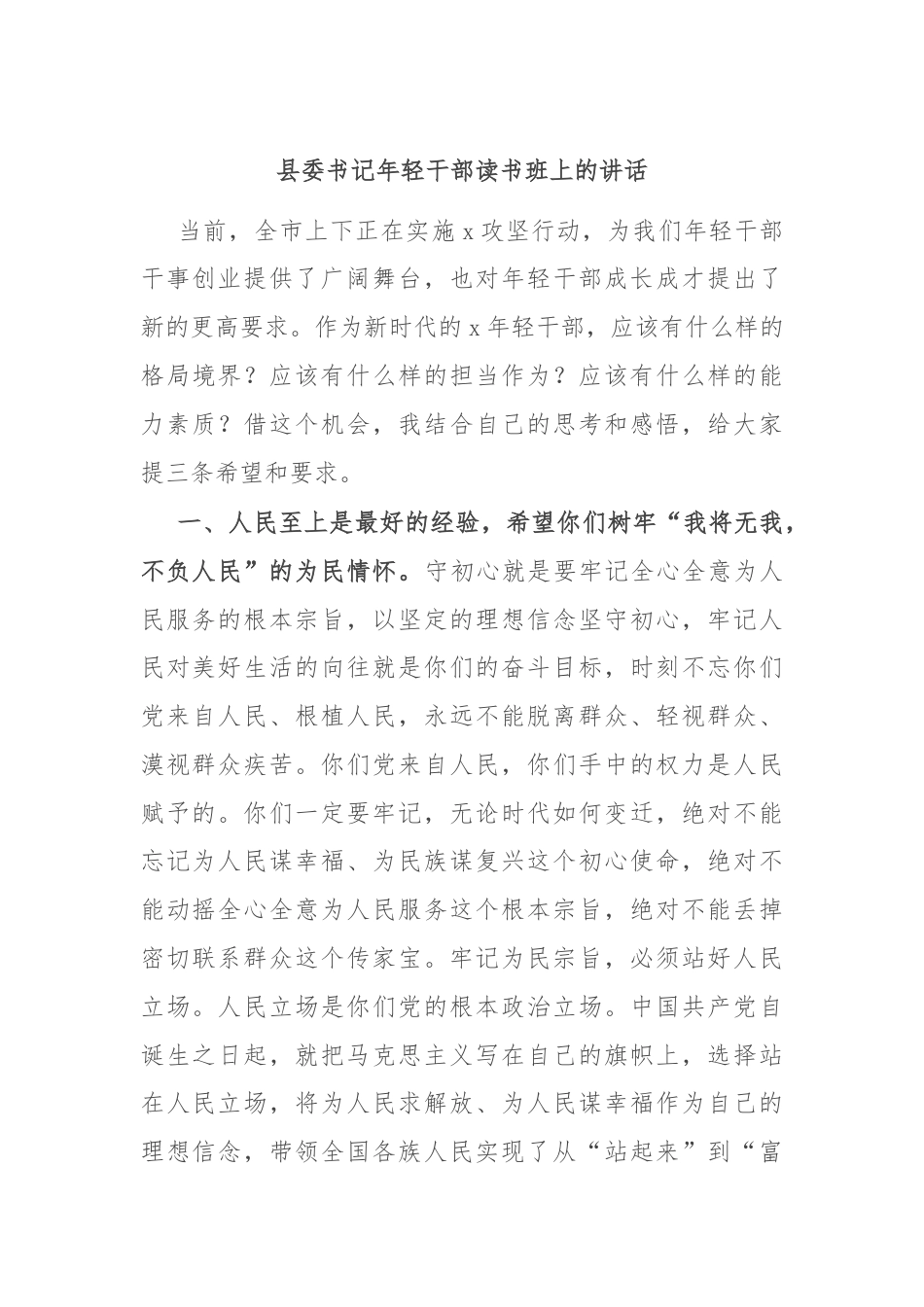 县委书记年轻干部读书班上的讲话.docx_第1页