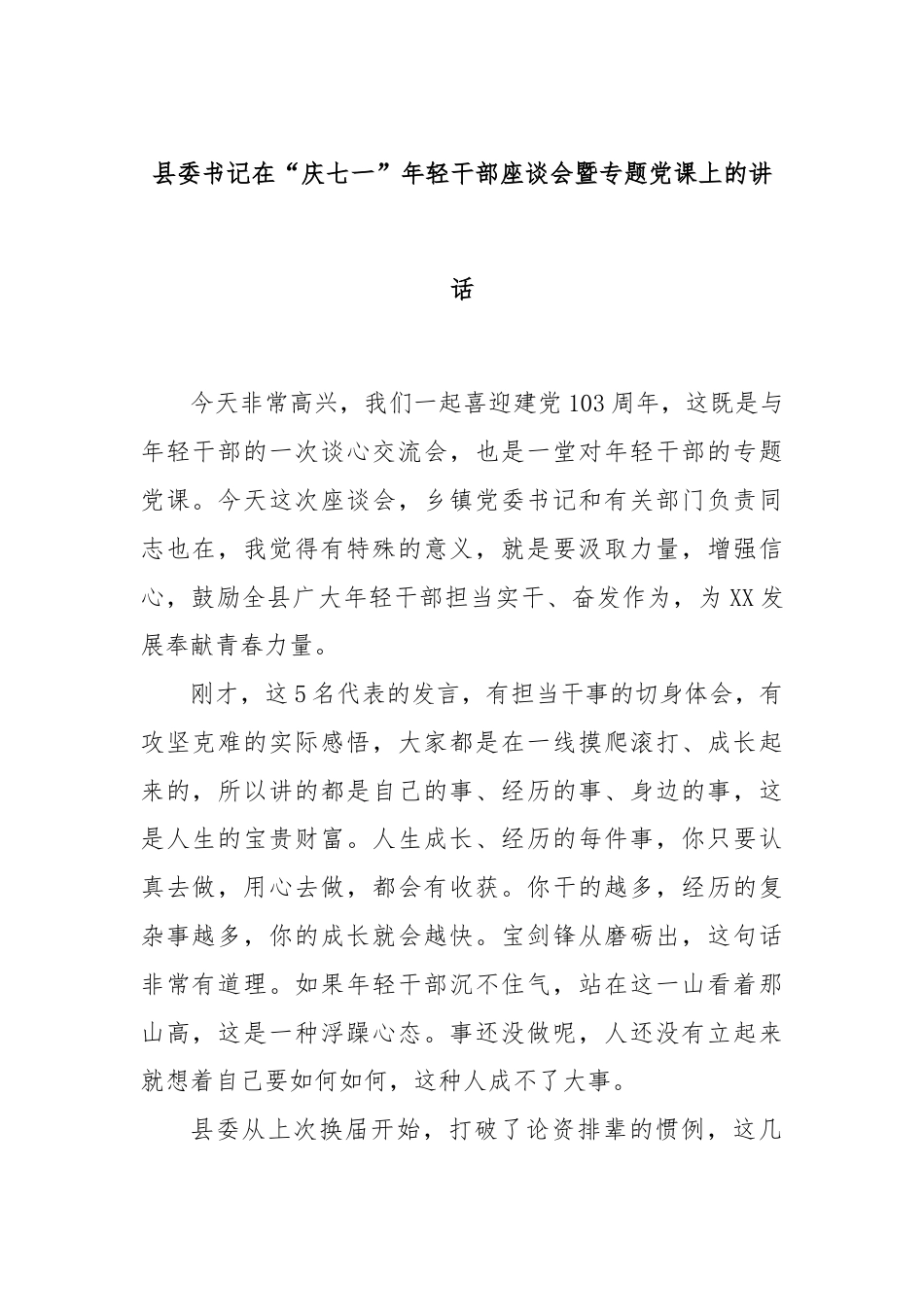 县委书记在“庆七一”年轻干部座谈会暨专题党课上的讲话.docx_第1页