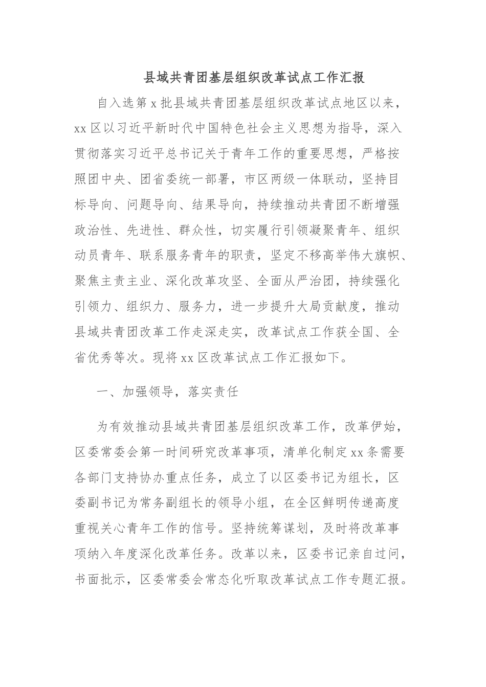 县域共青团基层组织改革试点工作汇报.docx_第1页