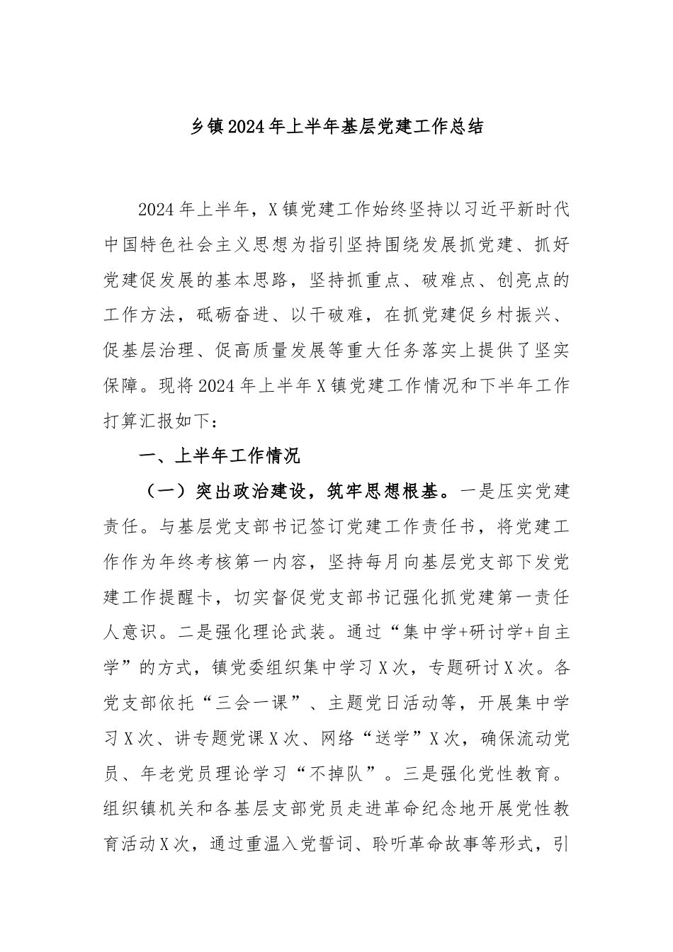 乡镇2024年上半年基层党建工作总结.docx_第1页