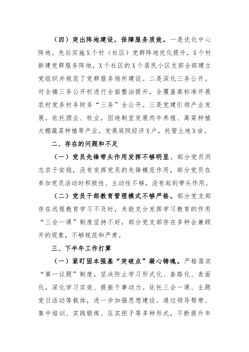 乡镇2024年上半年基层党建工作总结.docx_第3页