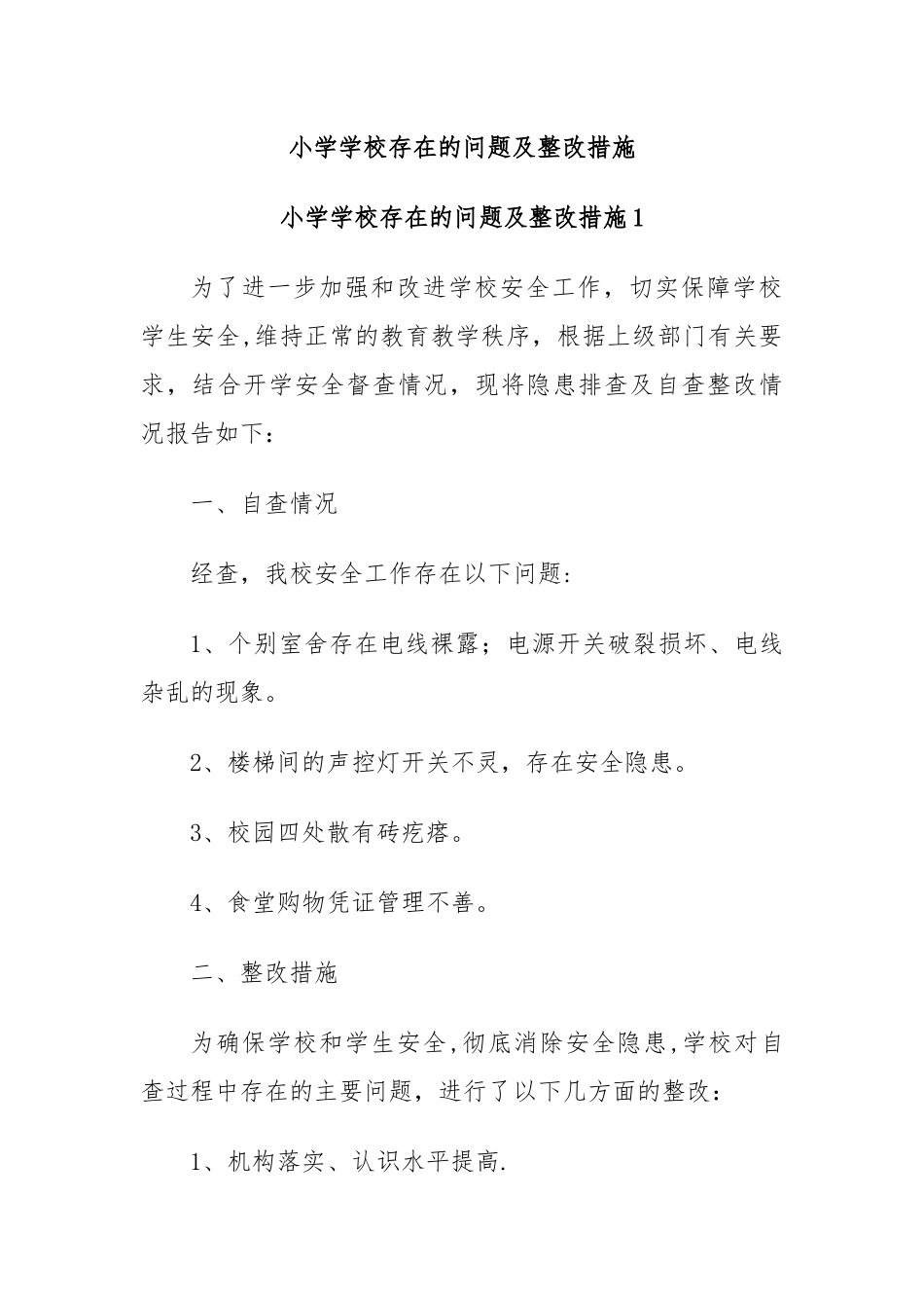 小学学校存在的问题及整改措施.docx_第1页