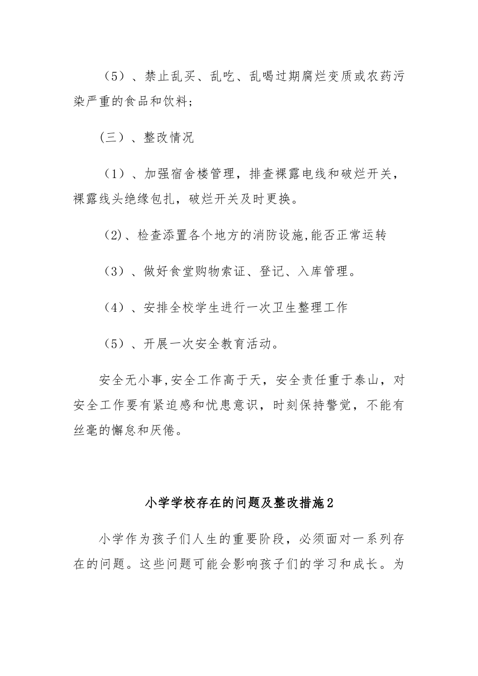 小学学校存在的问题及整改措施.docx_第3页