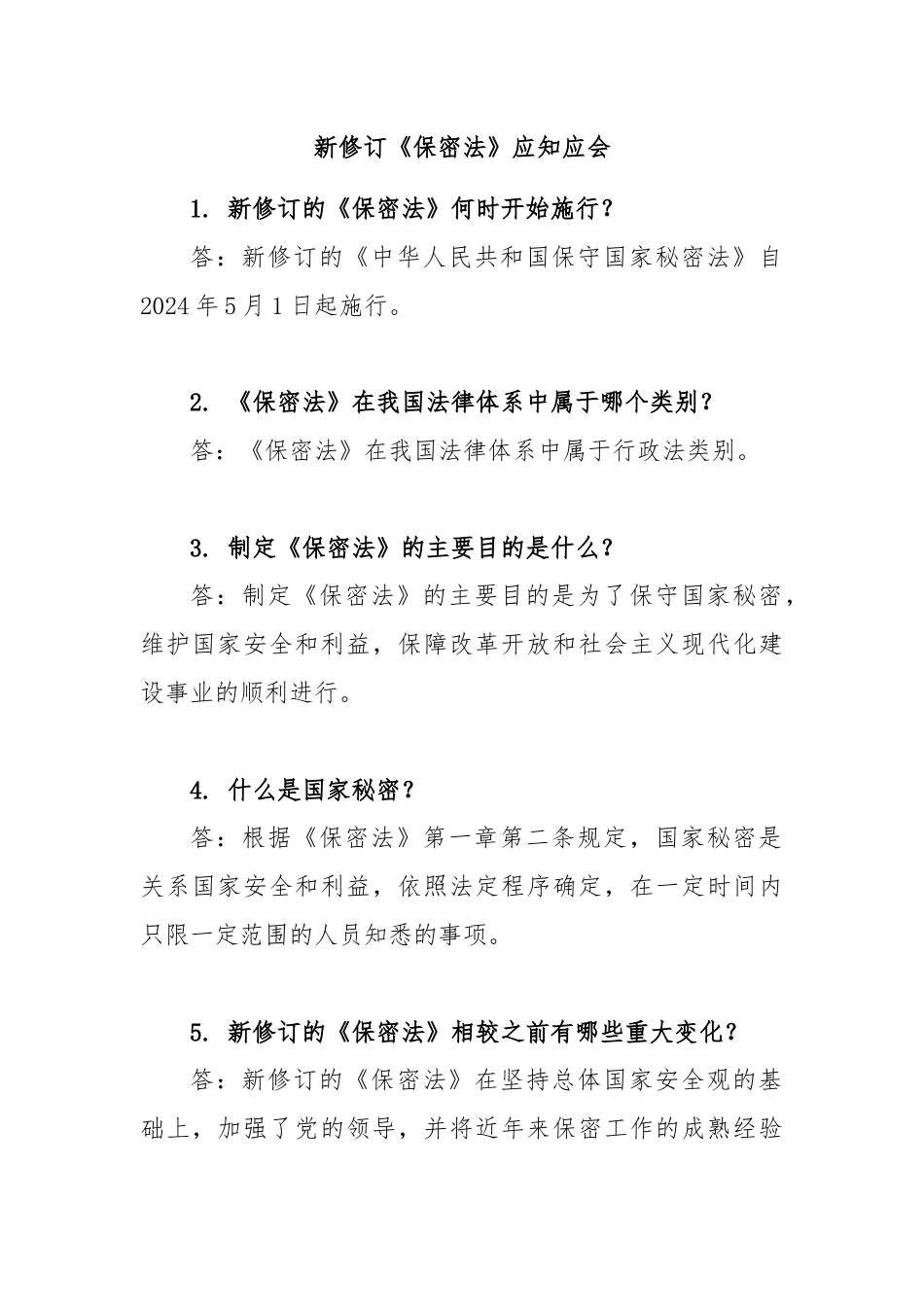 新修订《保密法》应知应会.docx_第1页