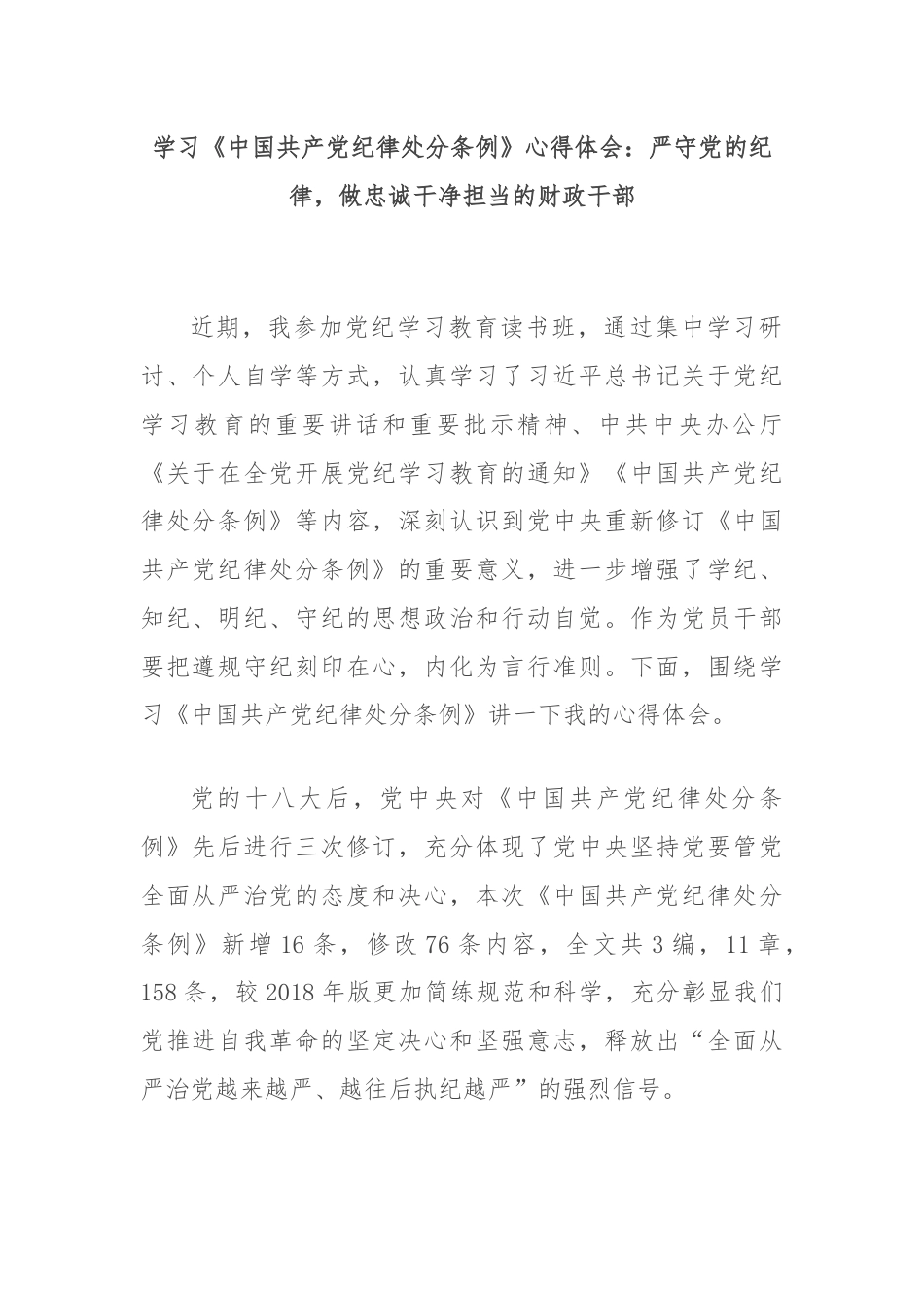 学习《中国共产党纪律处分条例》心得体会：严守党的纪律，做忠诚干净担当的财政干部.docx_第1页